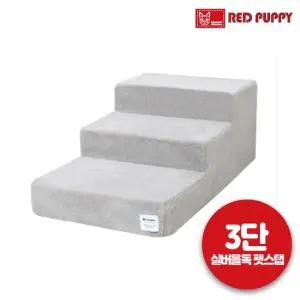 레드퍼피 실버올독 펫스텝-3단버블그레이 애견용품