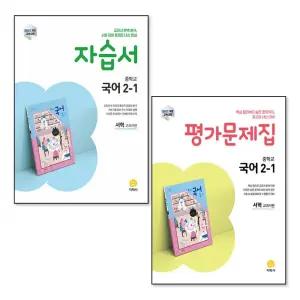 [무.배] 중학교 국어 2-1 자습서 평가 문제집 세트 (전2권) (지학사 서혁) (2026)