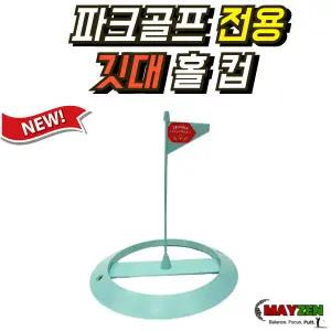 [신상] 프리미엄 파크골프 홀컵