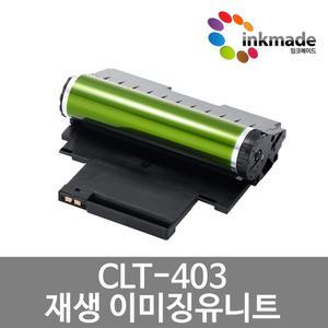 삼성 CLT-R403 재생 드럼카트리지 SL-C435 C436 SL-C436W SL-C485 SL-C485FW SL-C486 SL-C486W SL-C486FW