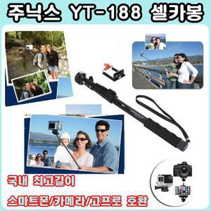 주닉스 YT-188 셀카봉 최장길이 셀프모노포드