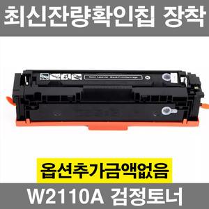 HP W2110A/X 최신잔량확인칩장착 재생 토너 W2111A W2112A W2113A W2110X M283fdw M255dw M282cdw 206A