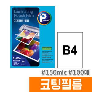 [오피스스토어] 프린텍 B4 코팅필름 (150MIC/100매/G1060A)