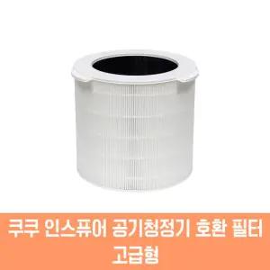 쿠쿠 공기청정기 AC-25W10FW 필터 호환 고급형