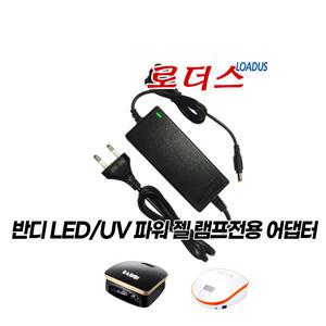 반디 리미티드 에디션 LED/UV 파워 젤 램프 LED-S30HF전용 12V 국산어댑터