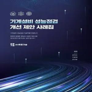 기계설비 성능점검 개선 제안 사례집