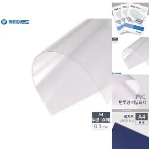 A4 제본용 PVC 투명 비닐표지 0.3mm 100매/문서/제본/표지/비닐/사무/업무용/와이어/제본기용/커버/노트