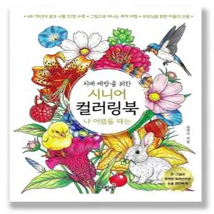 나 어렸을 때는 시니어 컬러링북 치매 예방 어르신 색칠공부 초급