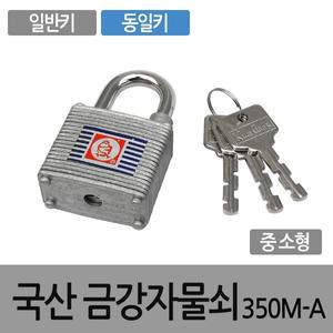 열쇠 자물쇠 금강 중소형 350MA 동일키 공통키 국산
