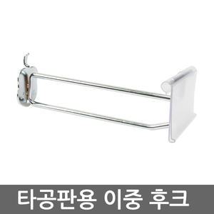 [위드금창] 국산정품 타공판 이중후크 가격표시기/네임후크/진열대/매장인테리어