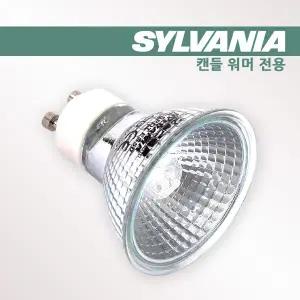 실바니아 캔들워머/양키캔들 전구  GU10 35W/ES50 우드윅