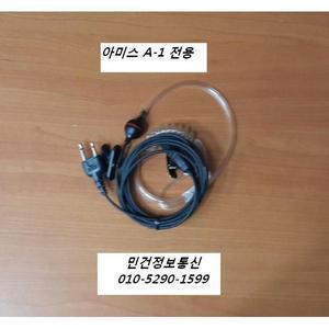 A-1 무전기이어폰 아미스  A1이어마이크 A1 경호이어폰