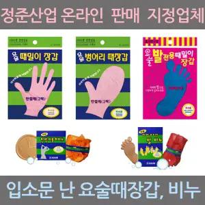 정준산업 요술 때장갑 때밀이 때타올 때비누 때르메스