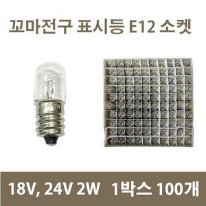 꼬마전구 18v 24v 2w E12  파이롯트 원형 판넬표시등