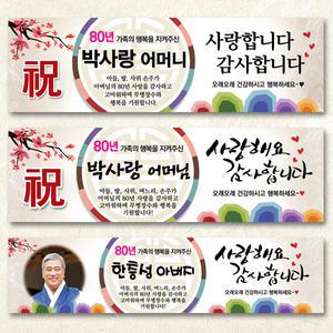 생신 팔순 산수연 현수막 플랭카드 플랜카드
