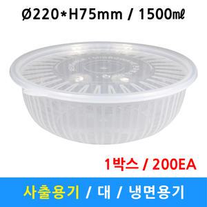 사출 냉면용기   대   220파이 일회용용기 배달 포장 밀폐 / 200개