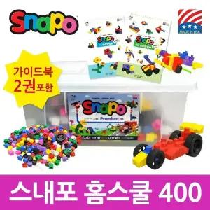 스내포 홈스쿨 400 + 새학기 이벤트(정품 가이드북2종 + 추가피스 증정)