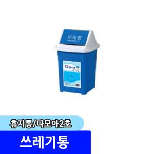 청소용품 쓰레기통 / 다모아 사각 휴지통 2호