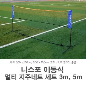 니스포 멀티지주네트 세트/3m, 5m