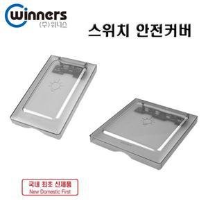 [기타]위너스 스위치 콘센트 보호커버 덮개 오작동방지 소형/대형