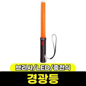 [문구와팬시] 브리사 LED 충전식 경광봉 (SP-LS01)