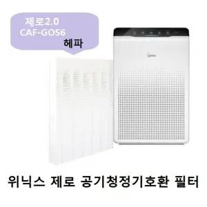 (CAF-GOS6)(AZBG330-IWK) 호환필터 위닉스제로2.0 헤파/청정기/필터/호환/탈취/공기/정화기/공청기/교체용