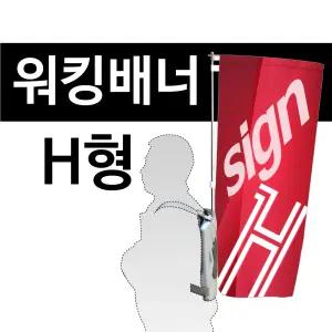 워킹배너 - H형 휴먼거치대 피오피 플래그 배너 옥외 이벤트