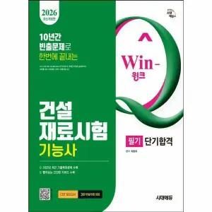 [웅진북센]2026 시대에듀 WinQ 건설재료시험기능사 필기 단기합격