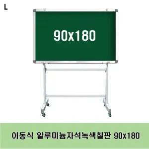 (90x180) 이동식 알루미늄 자석 녹색 칠판/학원/이동/스탠드/강의실/보드/분필용/강의용/사무실/회의실