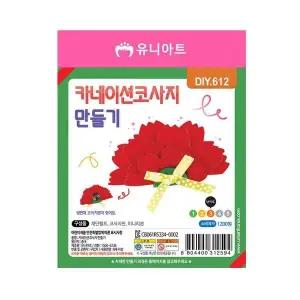 [하프클럽/]카네이션 코사지 만들기 1세트