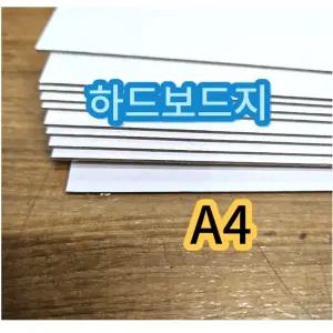(10장) A4 하드보드지 두꺼운 종이 딱딱한 보드지/하드/공예용/미술용/재단/만들기용/만들기/학생/준비물