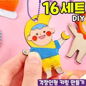16개묶음 걱정인형 키링 만들기 해와 달과 별과 꽃 인형 DIY 세트 키트 교구 재료