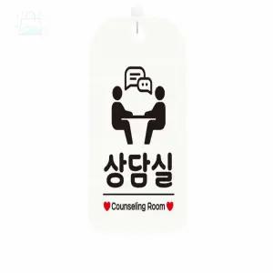 GSTORE 포맥스표찰 POP안내판 표찰 문팻말 상담실 알림판