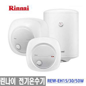 린나이15리터전기온수기 하향식 REW-EH15W