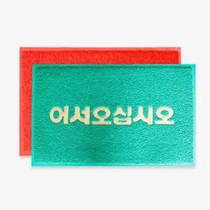 [생활] 코일매트 로고 어서오십시오 레드 60x90