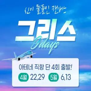 [롯데관광] 2026년 4-5월 단 2회, 대한항공 직항 아테네 전세기 - 그리스 9일