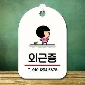 캐릭터 안내판 팻말 푯말 SC1 170 외근중 hAG4+7Apw