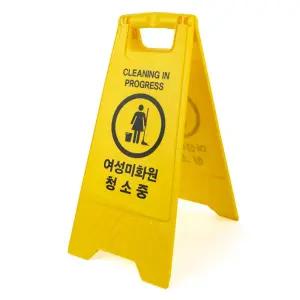 A형 접이식 여성미화원 청소중/표시판/엄소용/표지판/안전/안내/입간판/안내판/간편/스탠딩/학교/회사/알림