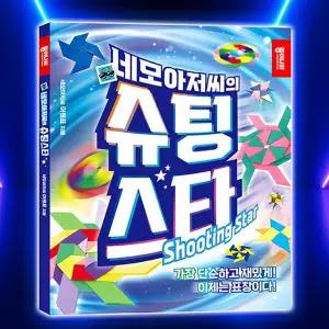 네아저씨의 VV76XJ17 슈팅스타 1P 표창 색종이 종이접기 놀이