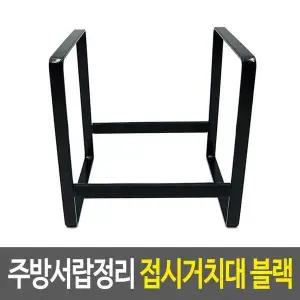 [하프클럽/셀러허브]그릇거치대 주방서랍정리 접시거치대 블랙 그릇정리대