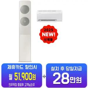 [삼성] 비스포크 AI 무풍 클래식 2in1 에어컨 17평형+6평형 (산토리니 베이지/메탈릭 세이지 그린) AF70F17D24ER5S/60개월약정