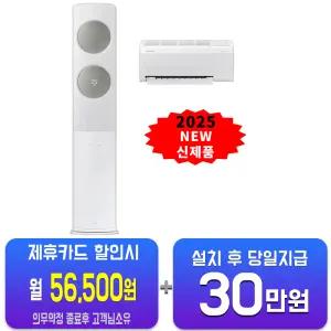 [삼성] 비스포크 AI 무풍 클래식 2in1 에어컨 19평형+6평형 (산토리니 베이지/메탈릭 세이지 그린) AF70F19D24ER5S/60개월약정