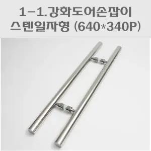 강화도어손잡이 일자스텐(640x340)/강화유리문손잡이