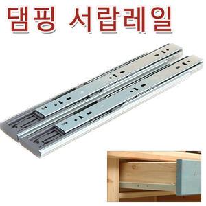 서랍레일 책상 서랍장 댐핑 자동 댐퍼 광폭 철레일 키보드 가구리폼