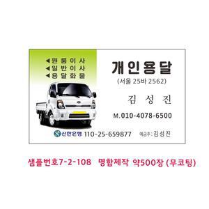 7-2-108 개인용달명함 1톤개인용달 화물명함제작
