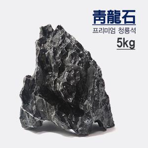 프리미엄 청룡석 5kg /수족관 어항 수조 조경석 장식품 돌 꾸미기 세팅 초보 수초 구피 ADA돌 활착 소일