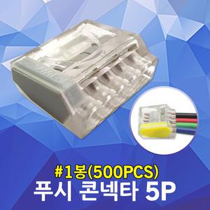 수룡 푸시콘넥타 5P CMK-255 단선용 전기 배선 꽂음형 전선 연결단자 푸쉬인 와이어 커넥터 단자대 컨넥터