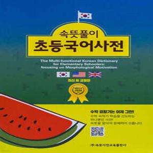 속뜻풀이 초등국어사전