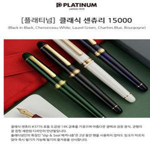플래티넘 센츄리15000금장 만년필 [블랙.블루.보르고뉴.화이트]