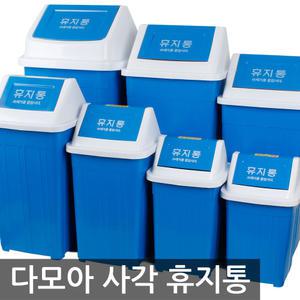 다모아 사각 휴지통/쓰레기통 분리수거 식당